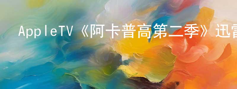 白節的個人主頁,AppleTV《阿卡普高第二季》迅雷下載/在線觀看/百度云-都市/情感-美劇天堂
